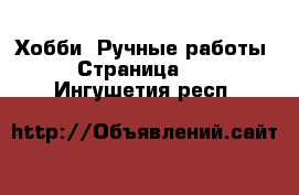 Хобби. Ручные работы - Страница 14 . Ингушетия респ.